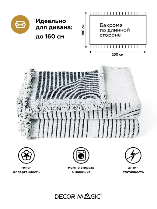 DECOR MAGIC Покрывало на диван 180х230 DEMI VIBES WHITE, 180x230, фото 5