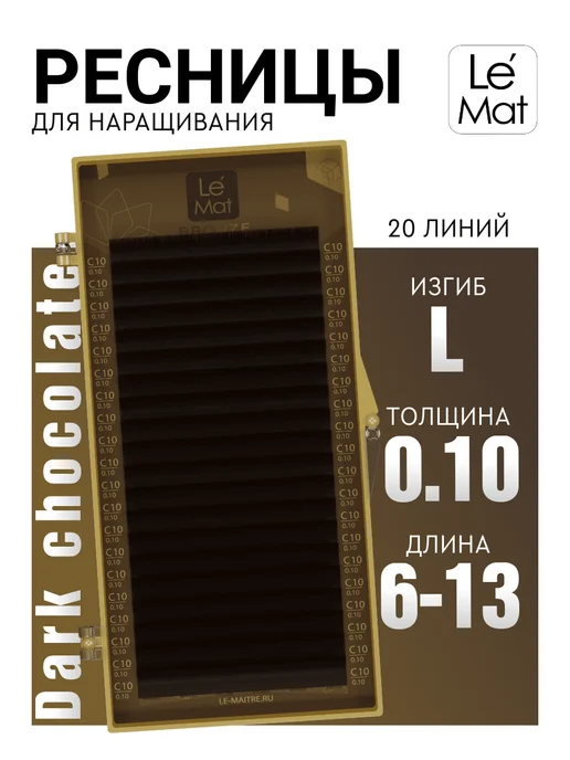 Le Maitre Коричневые ресницы для наращивания L 0.10 6-13 mm 20 линий, коричневый