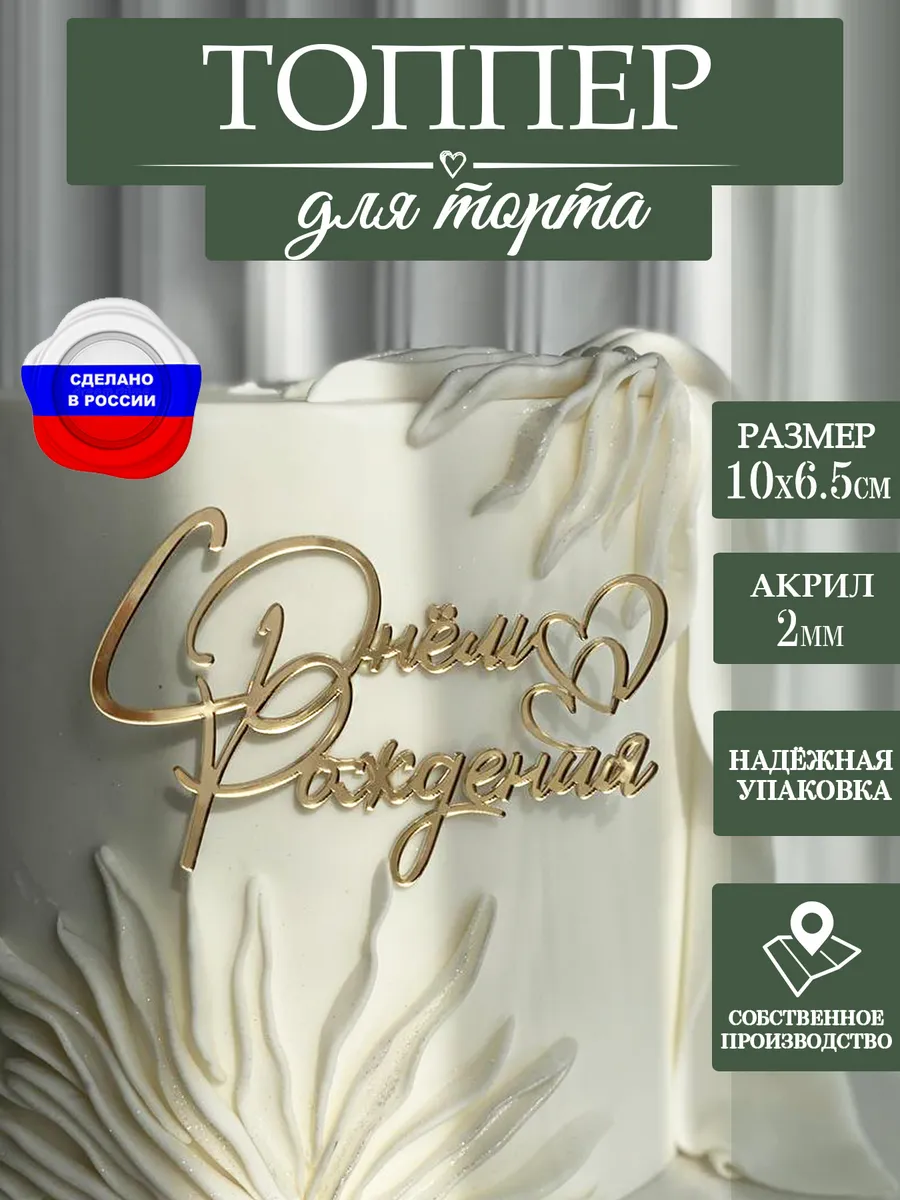 Топпер на торт С днем рождения