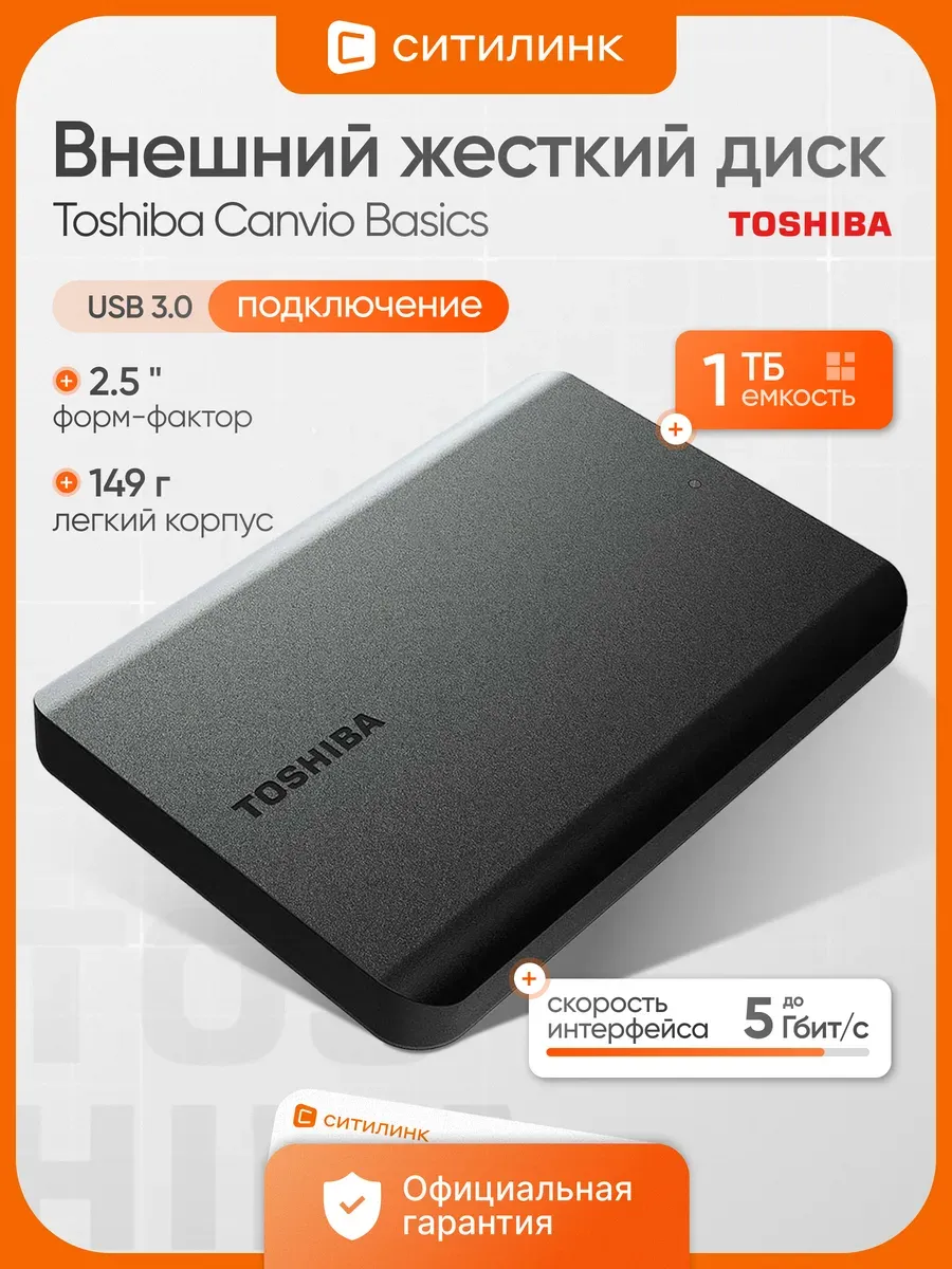 Внешний жесткий диск 1 ТБ Canvio Basics HDD 2.5" черный