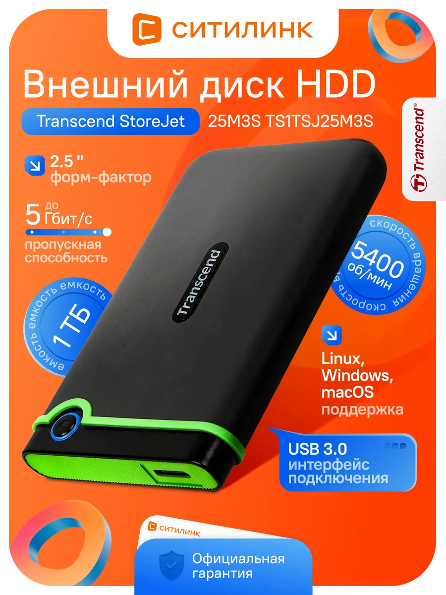Внешний диск HDD StoreJet 25M3S 1ТБ USB 3.0 противоударный