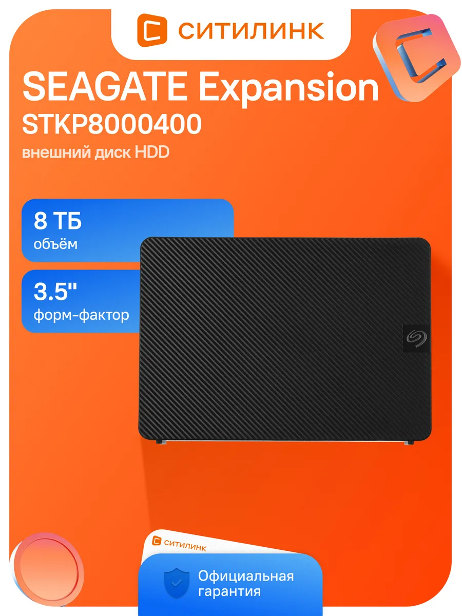 Жесткий диск Seagate USB 3.0 8TB STKP8000400 Expansion 3.5"