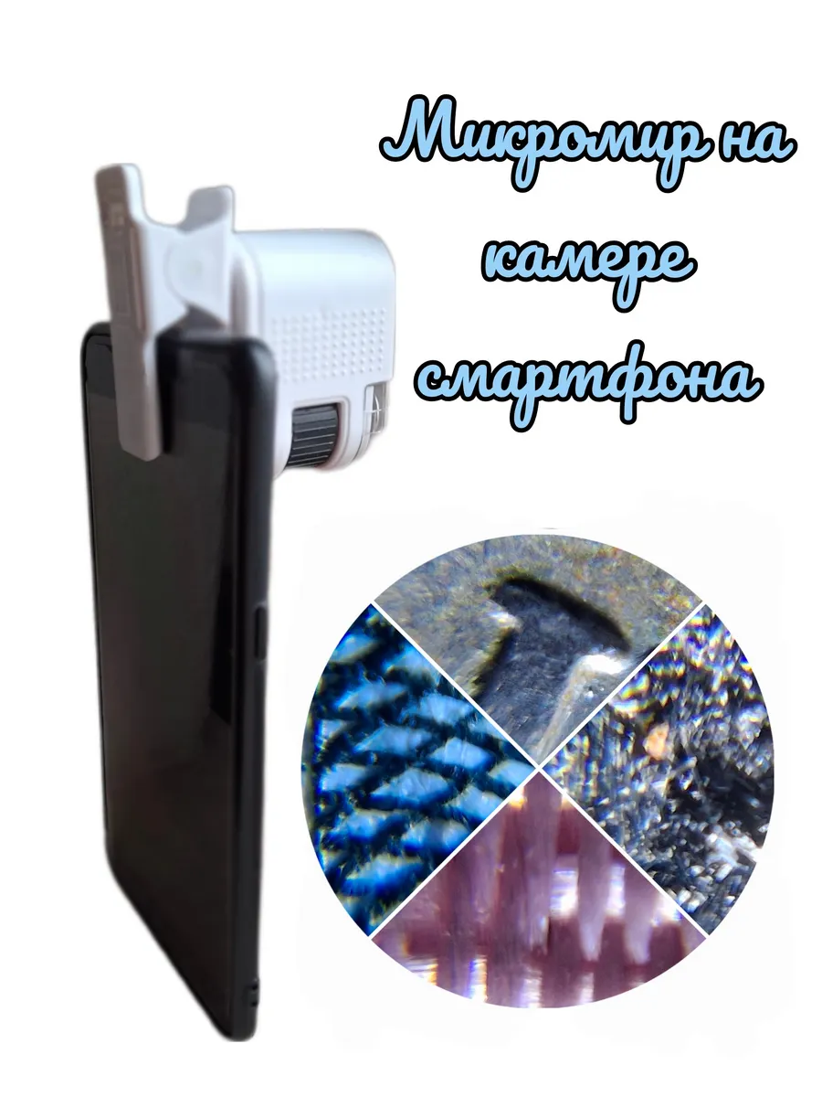 Микроскоп на смартфон