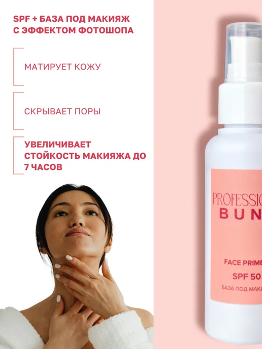 The Bunt Professional База под макияж spf 50. Праймер, 100 мл, фото 2