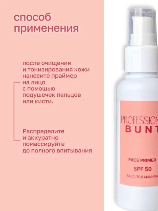 The Bunt Professional База под макияж spf 50. Праймер, 100 мл, фото 6