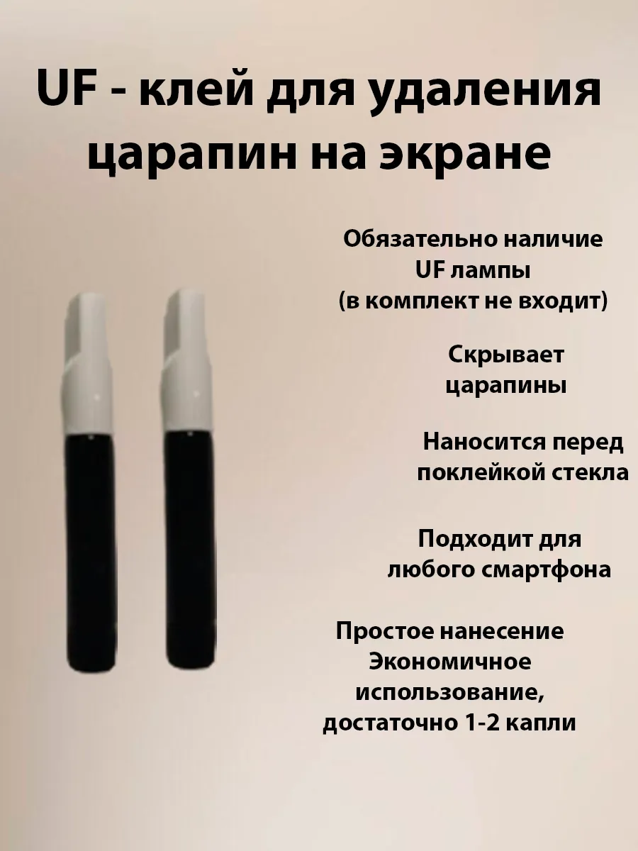 UF - гель для удаления царапин на экране смартфона 2шт