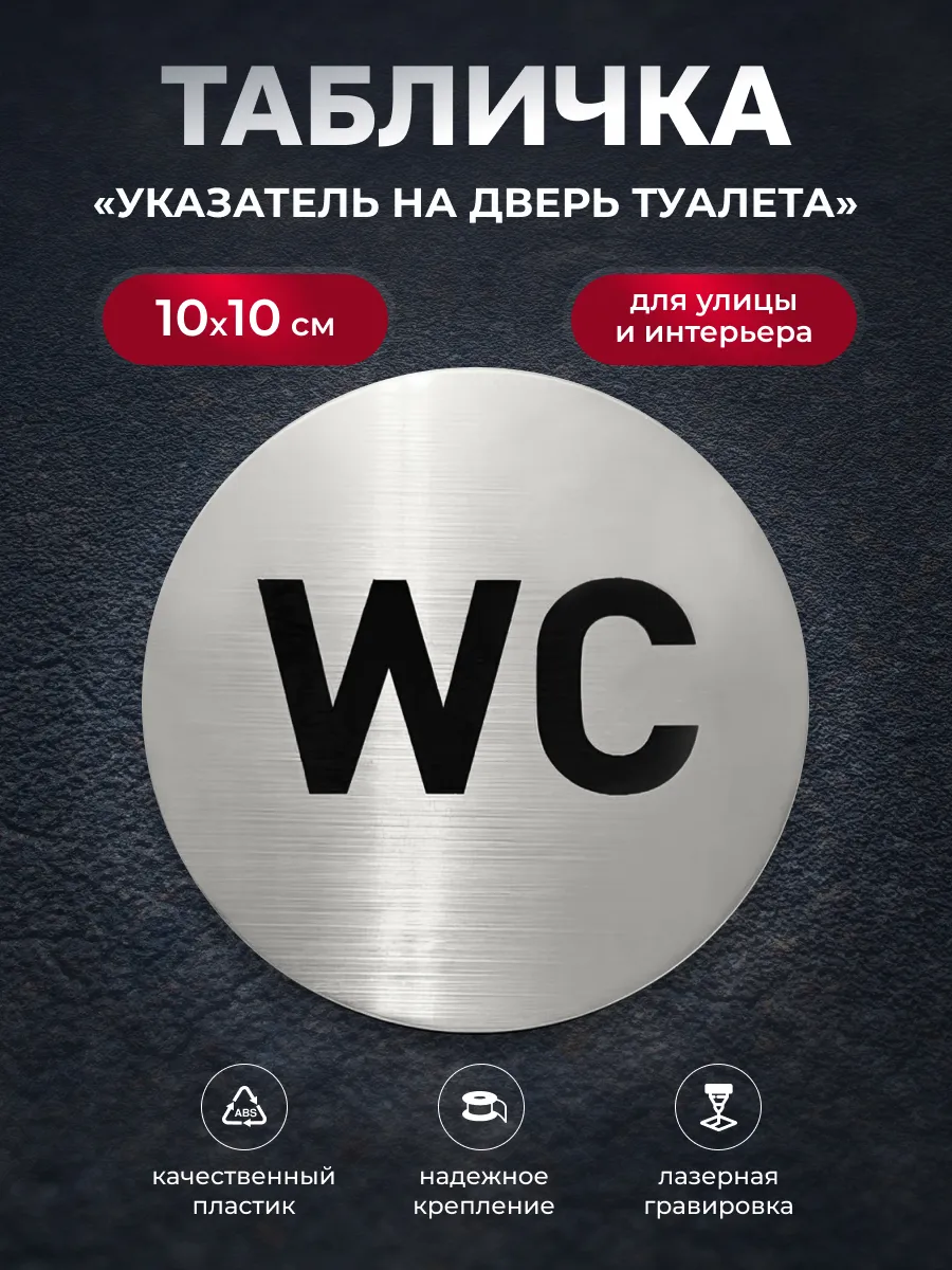 Табличка информационная на дверь туалета WC