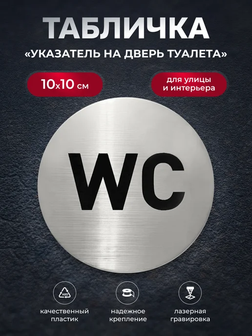 Print-911 Табличка информационная на дверь туалета WC, черный
