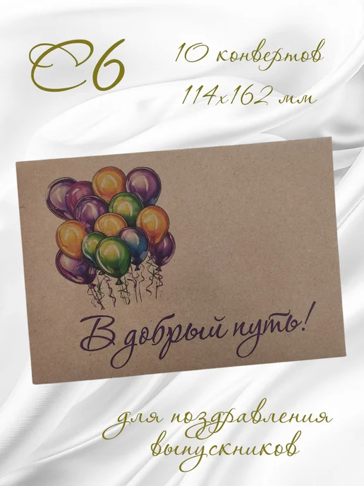LAPI&ARTI Конверты крафтовые для выпускников набор 10 шт С6, 10 шт