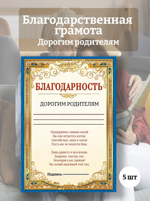 ТриДэ Грамота похвальная Благодаронсть Дорогим родителям А4 20 шт, 5 шт