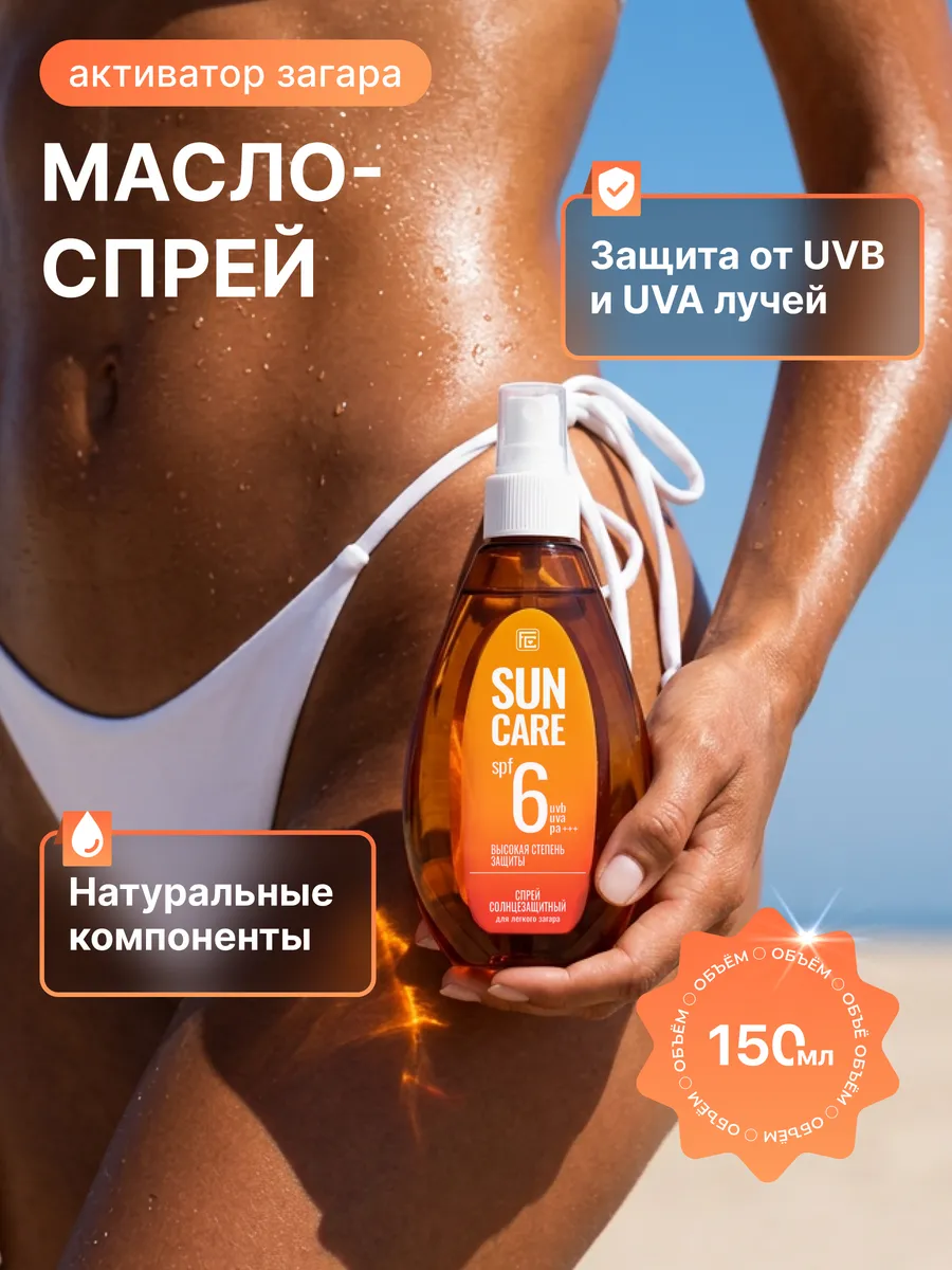 Масло-спрей активатор загара