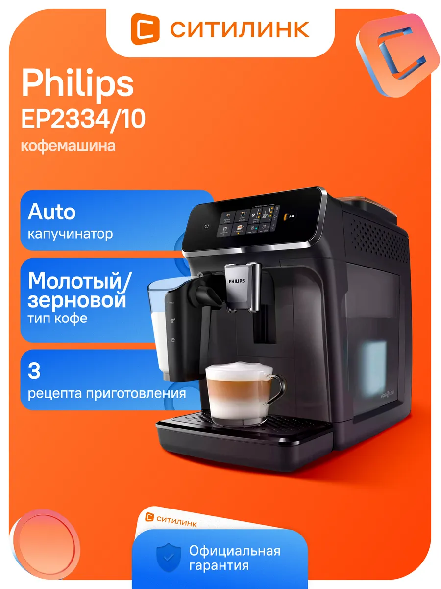 PHILIPS Кофемашина EP2334 10 1500Вт черный