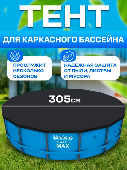 Bestway Тент крышка для круглого каркасного бассейна, черный