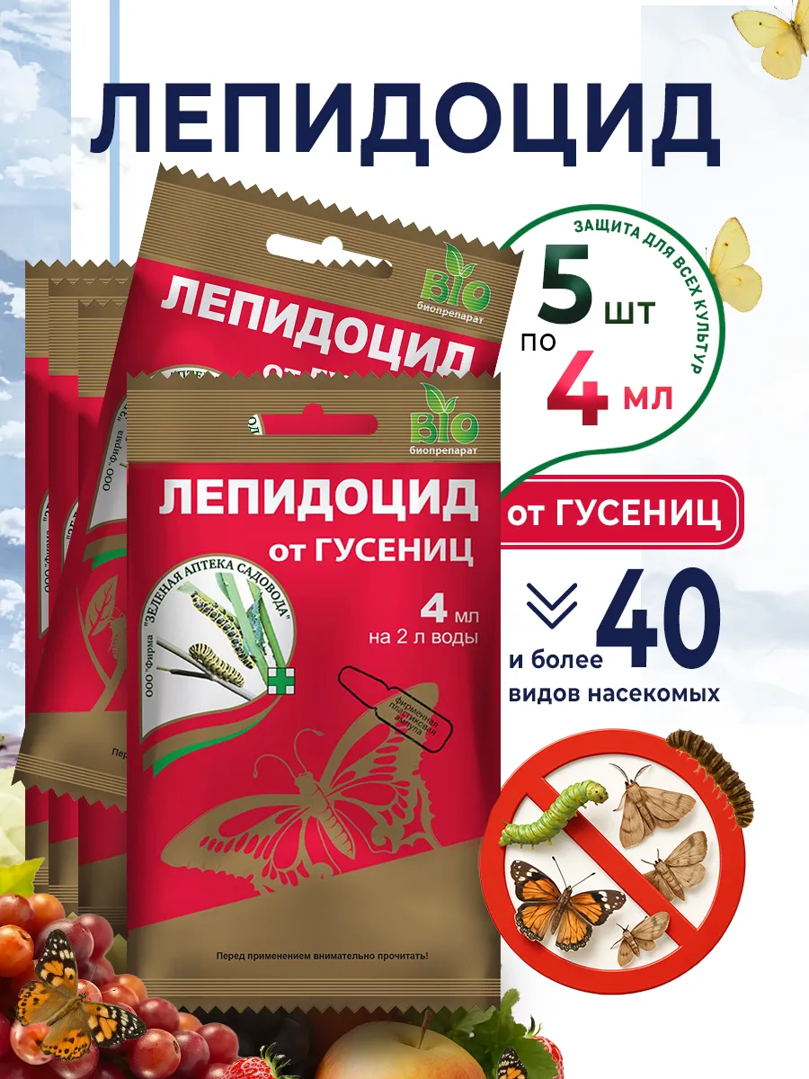 Лепидоцид от вредителей