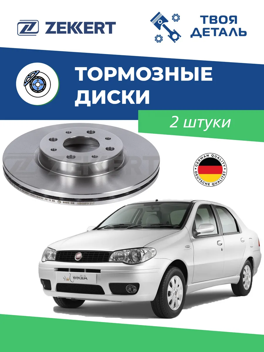 Диски тормозные передние на fiat Albea