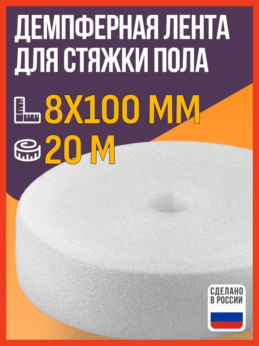 Демпферная лента для стяжки пола 8х100 мм, 20 м