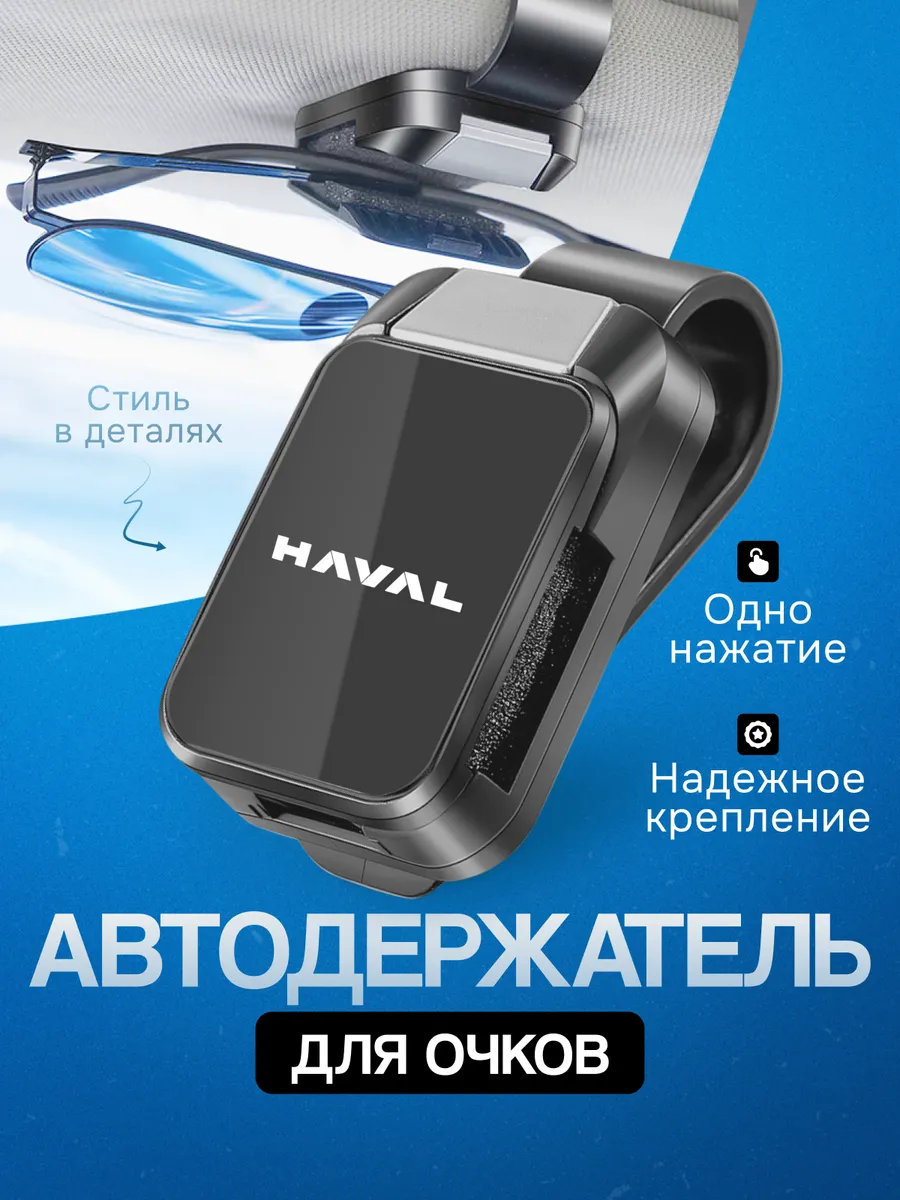 Держатель для очков в машину Зажим для очков авто HAVAL
