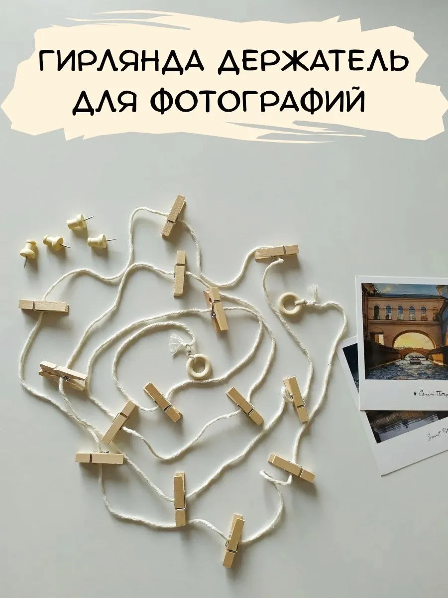 Гирлянда нить для фото с прищепками