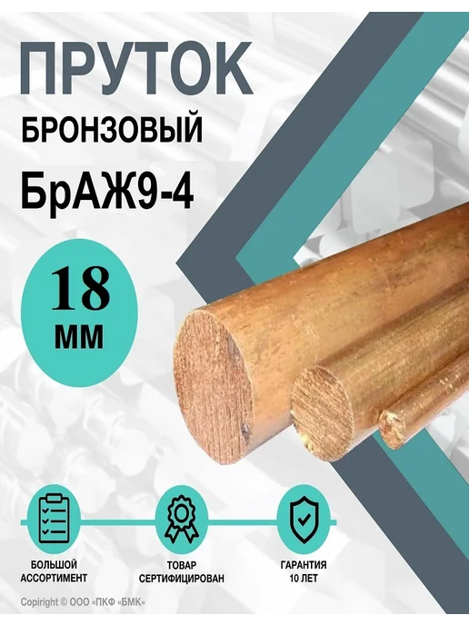 ПКФ БМК Пруток Бронзовый БрАЖ9-4 20 х 100 мм, 18x100 мм