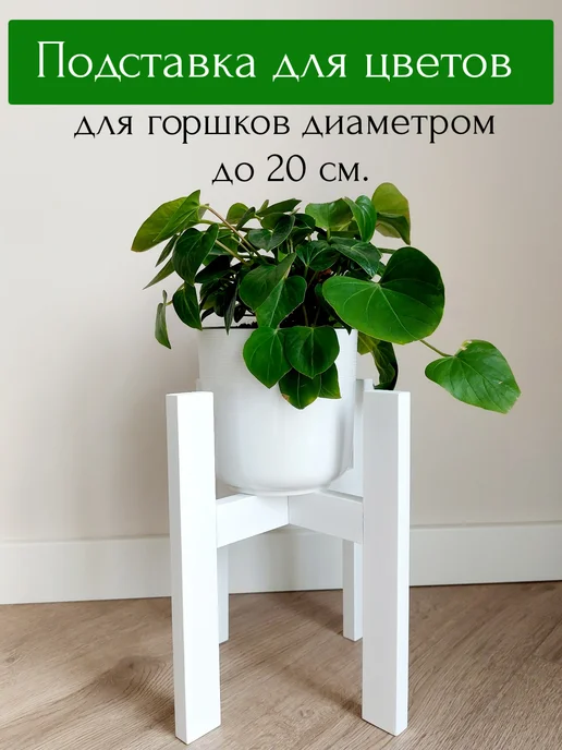 Подставка для цветов, белый