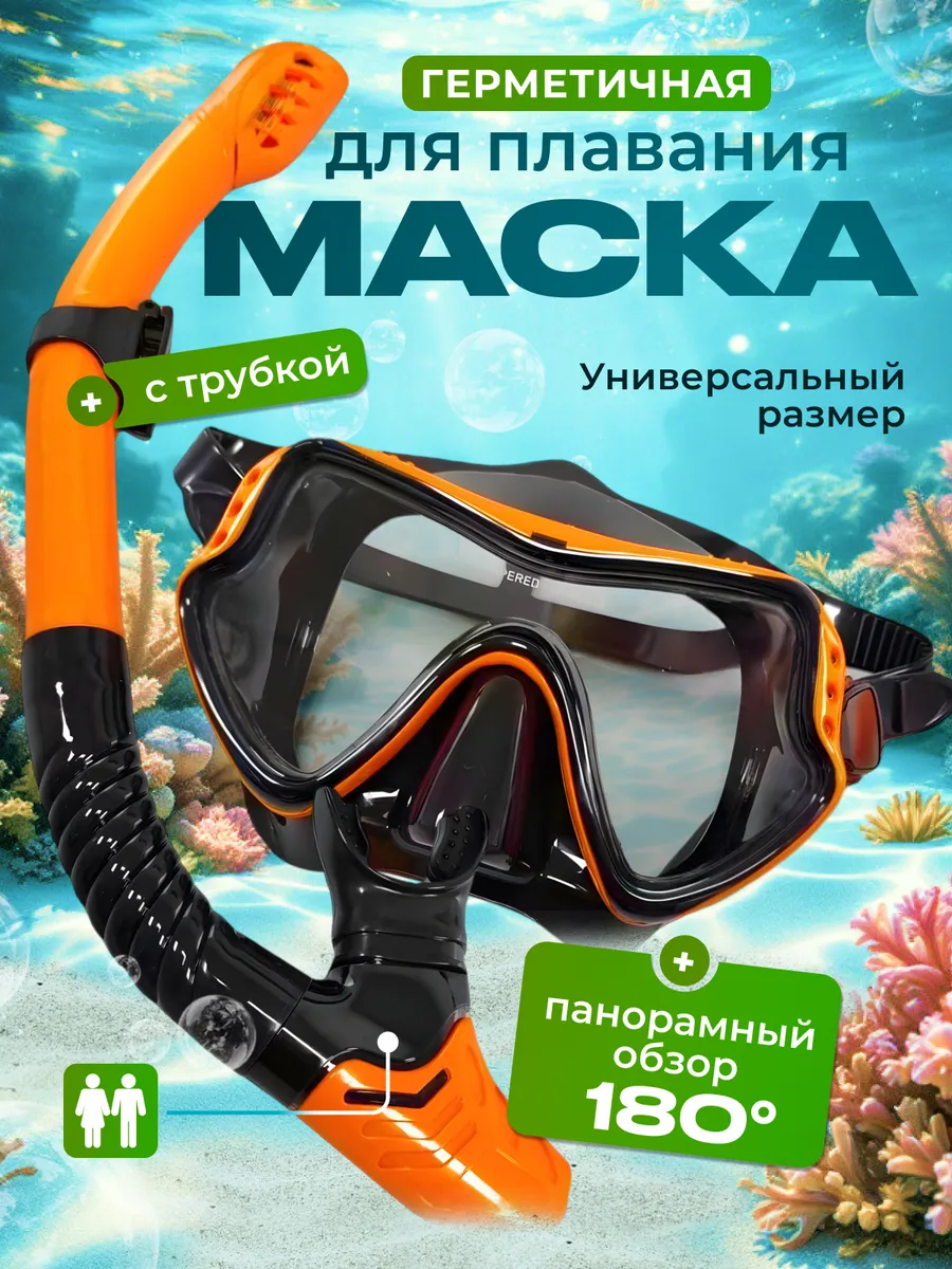 Маска для плавания и снорклинга с трубкой
