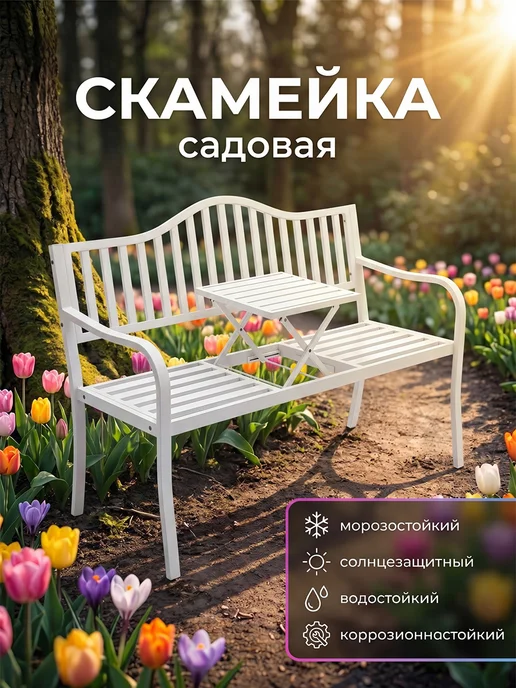 WFR Скамейка садовая со спинкой для дома и дачи, белый