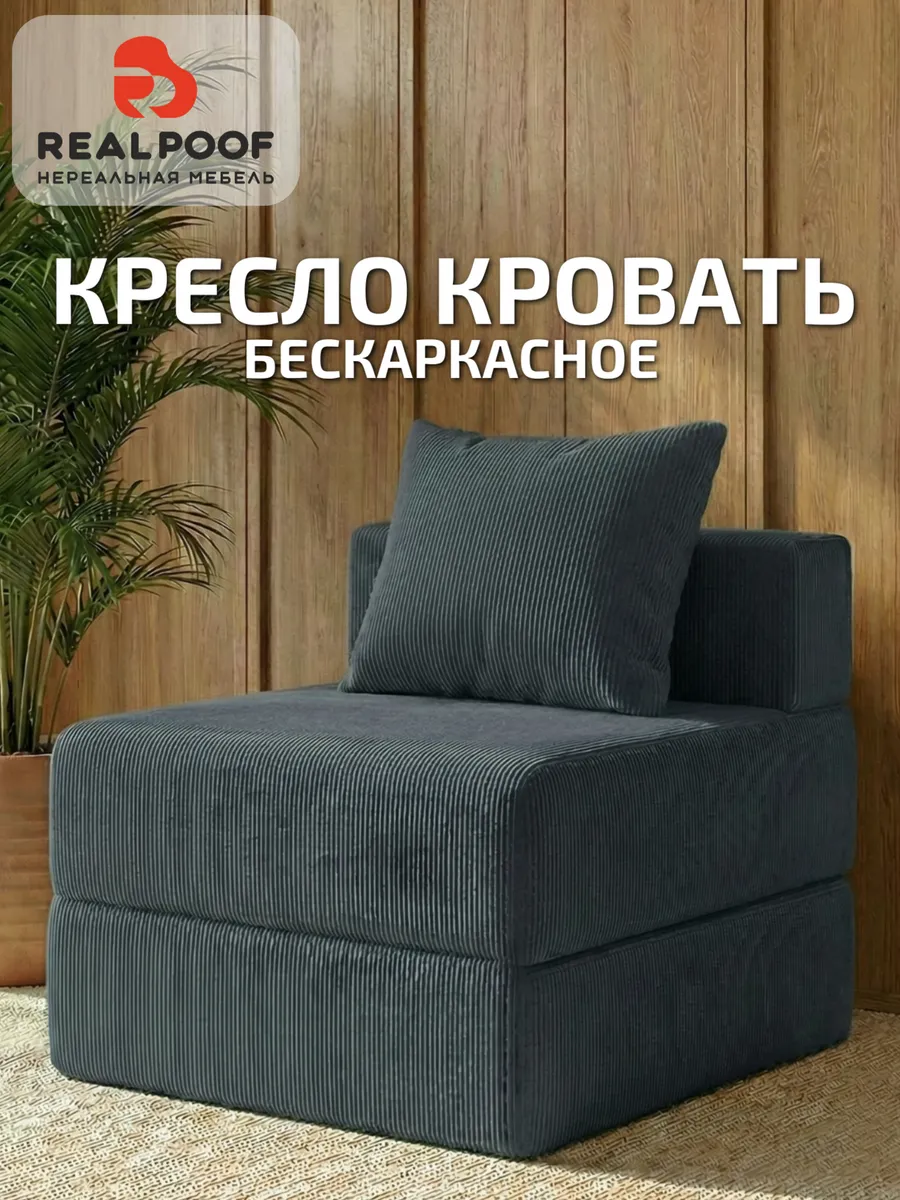 Кресло кровать бескаркасное раскладное