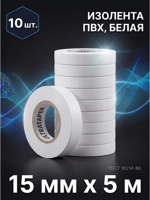 Ультраизол Изолента ПВХ 15мм*5м белая набор 10шт, 5 м, 10 шт