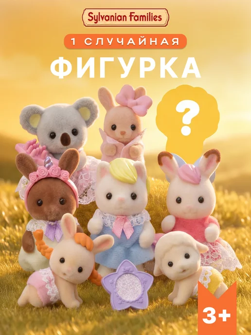 Sylvanian Families Случайная фигурка из "Малыши с забавными прическами", с забавными прическами