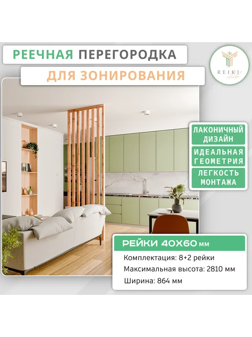 Рейки-Клуб Перегородка для зонирования 864 мм, коричневый, 8 шт, фото 2