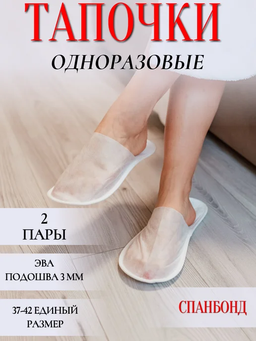 HOTEL текстиль Тапочки одноразовые из спанбонда для гостиниц 2 пары, белый