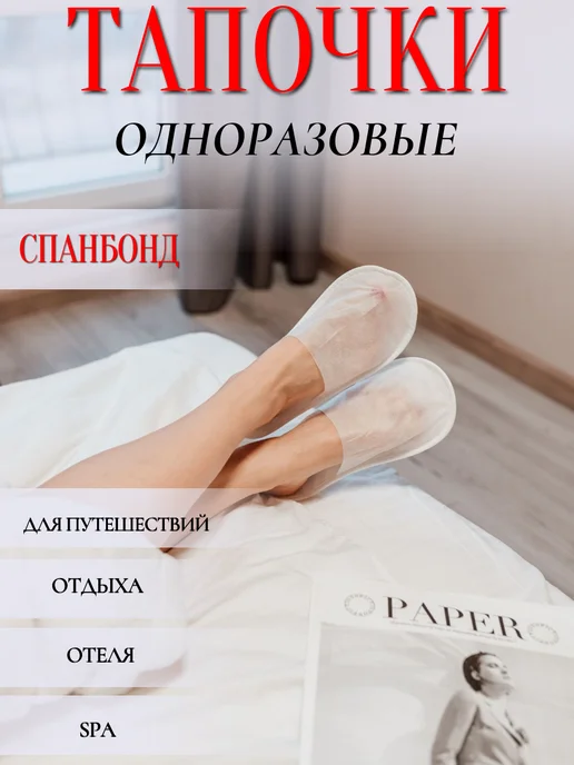 HOTEL текстиль Тапочки одноразовые из спанбонда для гостиниц 2 пары, белый, фото 2