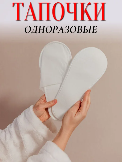 HOTEL текстиль Тапочки одноразовые из спанбонда для гостиниц 2 пары, белый, фото 5
