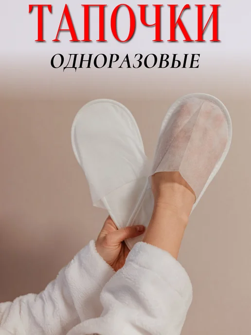 HOTEL текстиль Тапочки одноразовые из спанбонда для гостиниц 2 пары, белый, фото 6