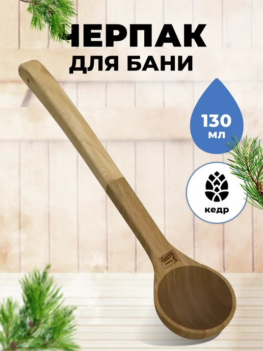 SAWO Ковш для бани с длинной ручкой из кедра 120 мл, 130 мл