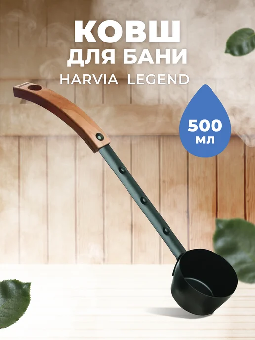 HARVIA Ковш для бани с длинной ручкой 0,5 литра Legend, вариант