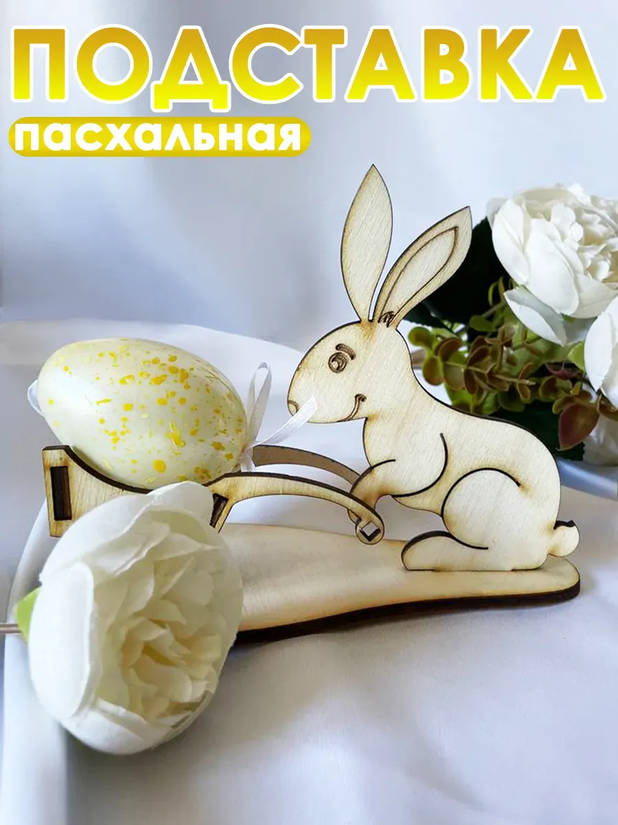 Подставка для яиц пасхальная