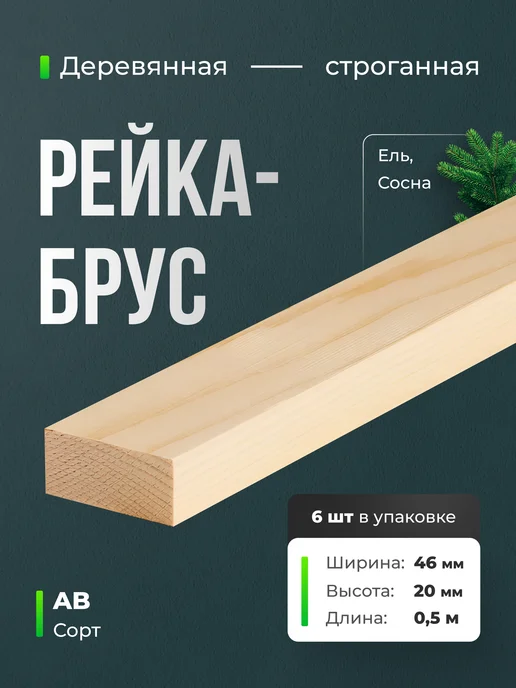 Терра_Лэнд Брус рейка 6 шт сорт АВ 30х10х600, 46x20x500, 6 шт