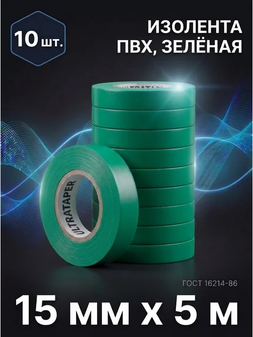 Ультраизол Изолента ПВХ 15мм*5м зеленая набор 10шт, 5 м, 10 шт