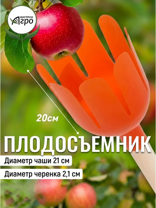 Инструм-агро Плодосъемник Гардения, вариант