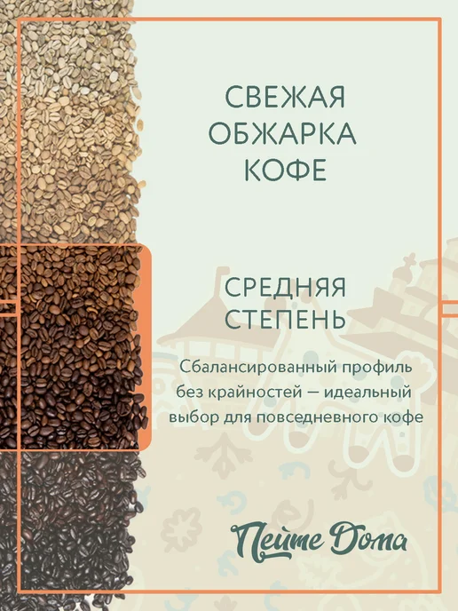 Пейте Дома Кофе в зернах 1 кг Премиум, 1 кг, фото 4