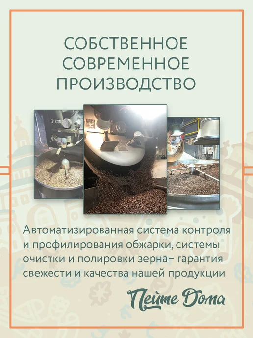 Пейте Дома Кофе в зернах 1 кг Премиум, 1 кг, фото 6