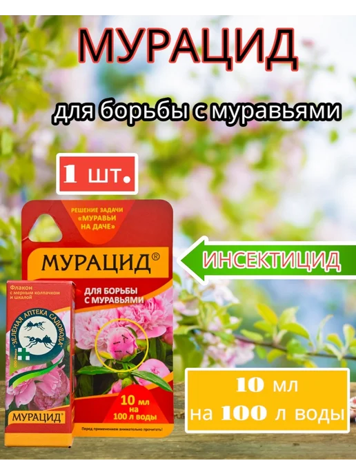 Мурацид от муравьев 10 мл - 1шт, 10 мл, 1 шт