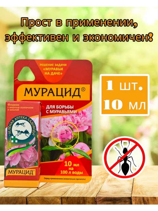 Мурацид от муравьев 10 мл - 1шт, 10 мл, 1 шт, фото 5