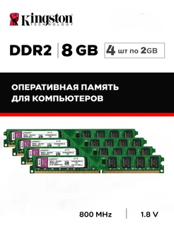 Оперативная память DDR2 8 GB комплект Kingston. 377459768 купить за 1 161 ₽ в интернет‑магазине Wildberries