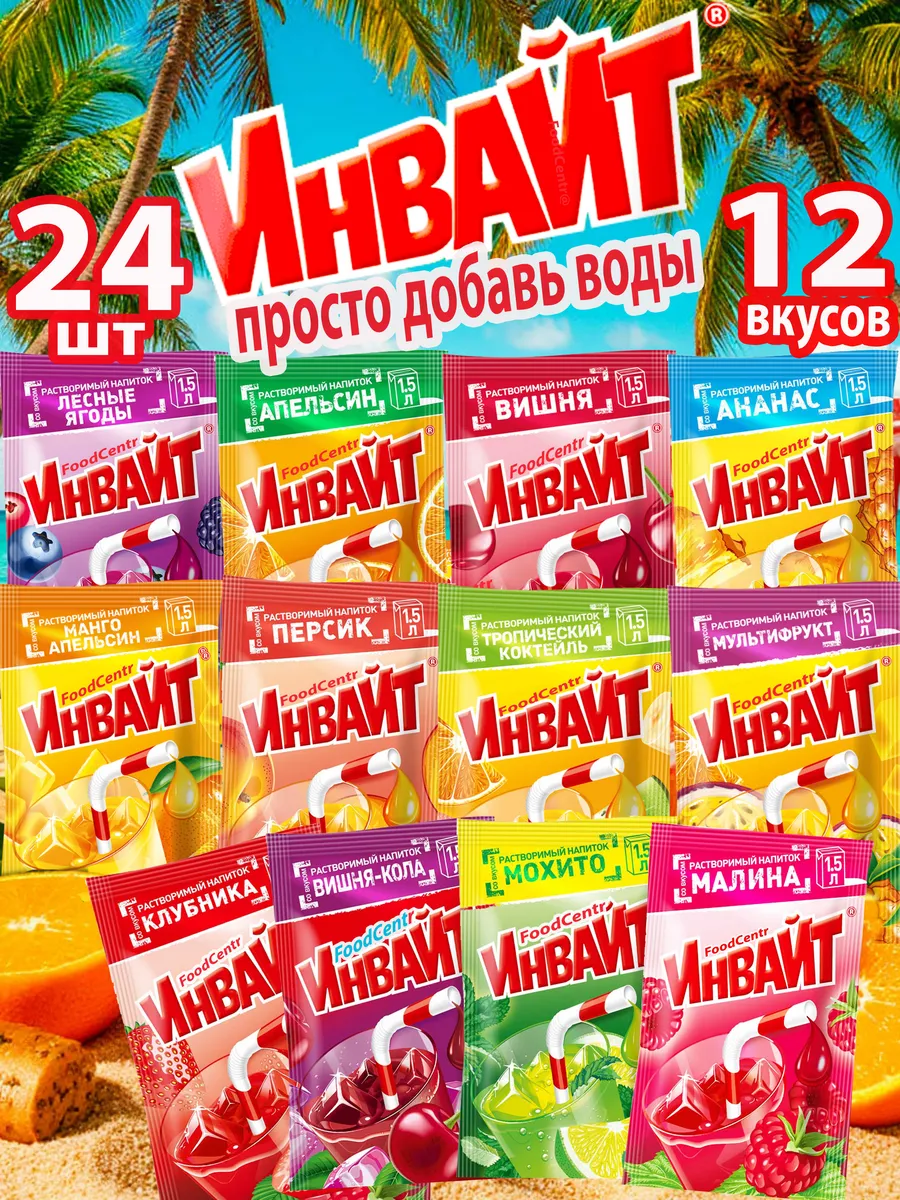 Растворимый напиток Инвайт (Юпи) с разными вкусами 24 шт