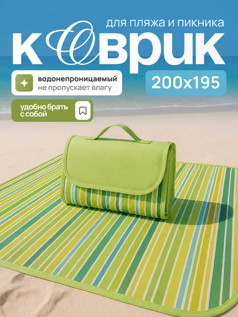 Пляжный коврик для пляжа и пикника 200х195