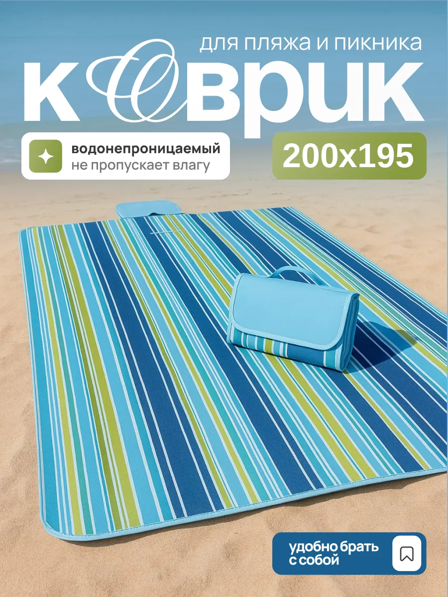 Пляжный коврик для пляжа и пикника 200х195