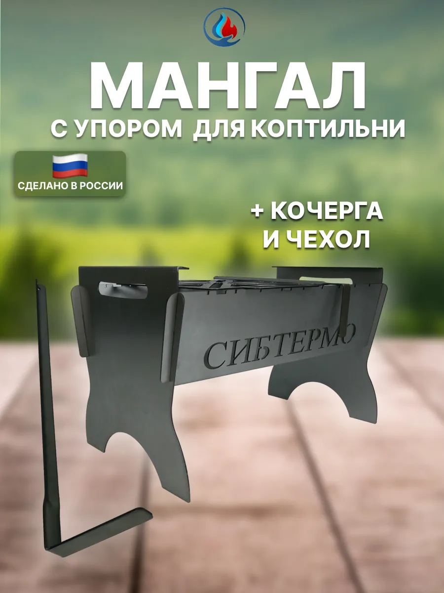 Мангал "Сибтермо" разборный с упором для коптильни 35 см.