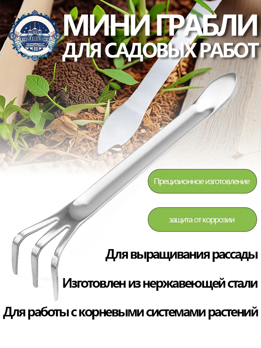 Мини-грабли, вилка садовая посадочная из нержавеющей стали